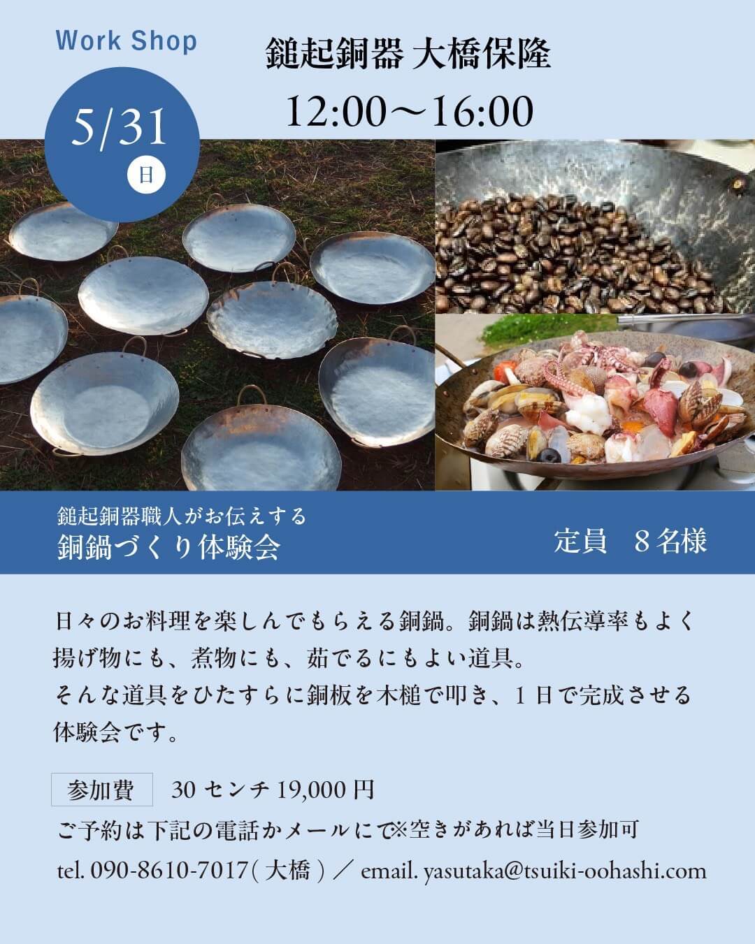 銅鍋づくり体験in新発田 5/31(日) – 鎚起銅器 大橋保隆